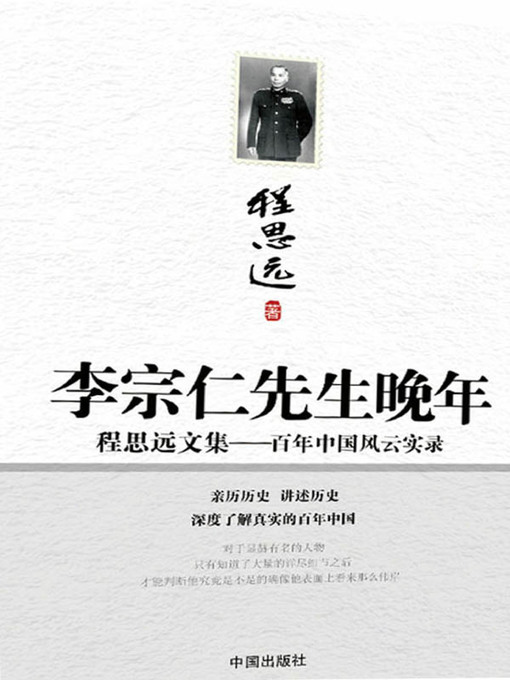 Title details for 李宗仁先生晚年 by 程思远 - Available